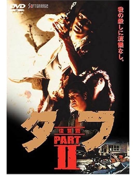 Amazon.co.jp: タフ PART I-誕生篇- [DVD] : 木村一八, 三原