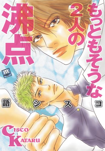 『もっともそうな2人の沸点』1巻