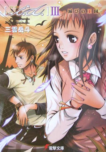 三雲岳斗:i.d.〈3〉滅びの王国 (電撃文庫)