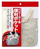 ベビーカー用 便利ポケット