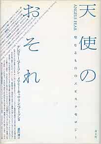 新版 天使のおそれ 聖なるもののエピステモロジー ベイトソン グレゴリー ベイトソン メアリー キャサリン Bateson Gregory Bateson Mary Catherine 淳 星川 本 通販 Amazon