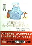 大事なことはみーんな猫に教わった (小学館文庫 R た- 1-1)