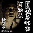 実説 城谷怪談 「百物語」