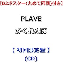 Amazon.co.jp: 【特典付】 PLAVE かくれんぼ 【 初回限定盤
