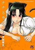 ナナとカオル 5 by hamachobi