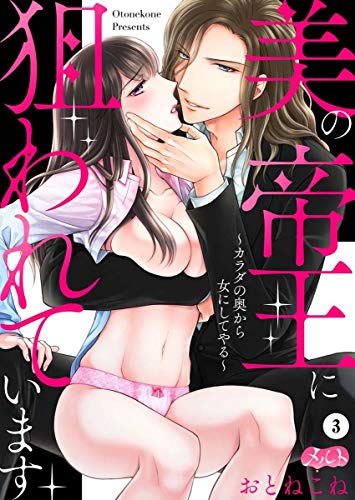 『美の帝王に狙われています～カラダの奥から女にしてやる～』