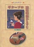 ギターソロ演歌昭和ひとすじ