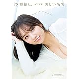 NMB48本郷柚巴1st写真集 美しい果実