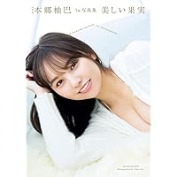 NMB48本郷柚巴1st写真集 美しい果実