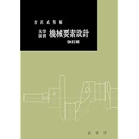 詳解材料力学演習 下 | 斉藤 渥, 平井 憲雄 |本 | 通販 | Amazon