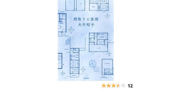 間取りと妄想 | 大竹 昭子 |本 | 通販 | Amazon