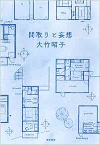 間取りと妄想 大竹 昭子 本 通販 Amazon