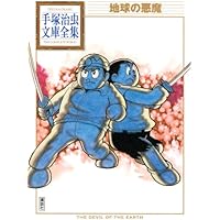スーパー太平記 (手塚治虫文庫全集 BT 137) | 手塚 治虫 |本