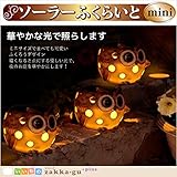 ソーラーパネル ソーラーふくらいとmini