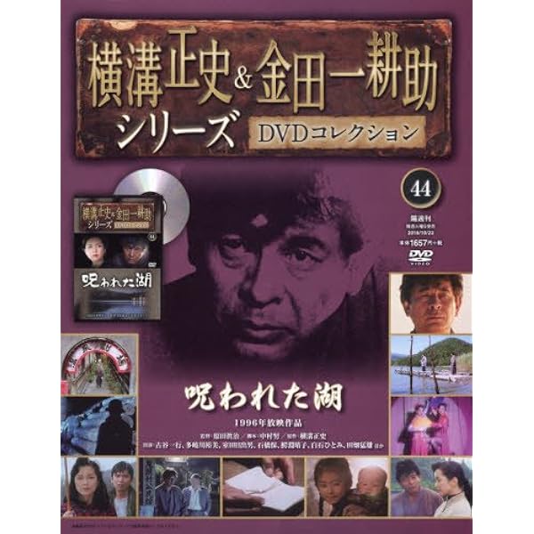 【非売品付き】横溝正史＆金田一耕助シリーズ　DVDコレクション　古谷一行　全巻 朝日新聞出版 最新刊行物：横溝正史＆金田一耕助シリーズDVD