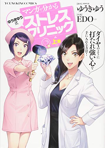 『マンガで分かる ゆうきゆう式ストレスクリニック』