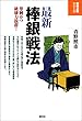 最新棒銀戦法 将棋必勝シリーズ