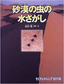 砂漠の虫の水さがし たくさんのふしぎ傑作集 山口 進 山口 進 本 通販 Amazon