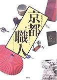 京都職人 匠のてのひら