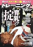 トレーニングマガジン vol.58 特集:“育乳”の掟―大胸筋育成論― (B.B.MOOK1415)