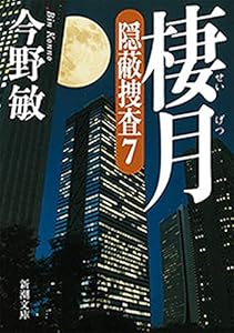 棲月―隠蔽捜査7―（新潮文庫）