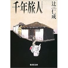 千年旅人 集英社文庫 辻 仁成 本 通販 Amazon