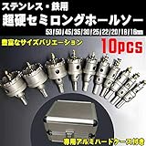 超硬セミロングホールソー １０ｐｃｓ 専用アルミ製ハードケース付き ステンレス 鉄用 HSS ハイス鋼 収納 紛失防止