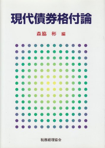 現代債券格付論