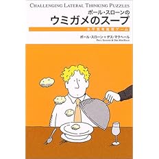ポール スローンのウミガメのスープ ポール スローン デス マクヘール Paul Sloane Des Machale クリストファー ルイス 本 通販 Amazon
