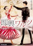 即興ワルツ 青遼競技ダンス部の軌跡 (富士見L文庫)