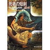 死者の短剣 遺産 (創元推理文庫 F ヒ 5-9)