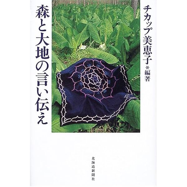 チカップ美恵子の世界 : アイヌ文様刺繍と詩作品集 Amazon.co.jp: チカップ美恵子の世界: アイヌ文様と詩作品集