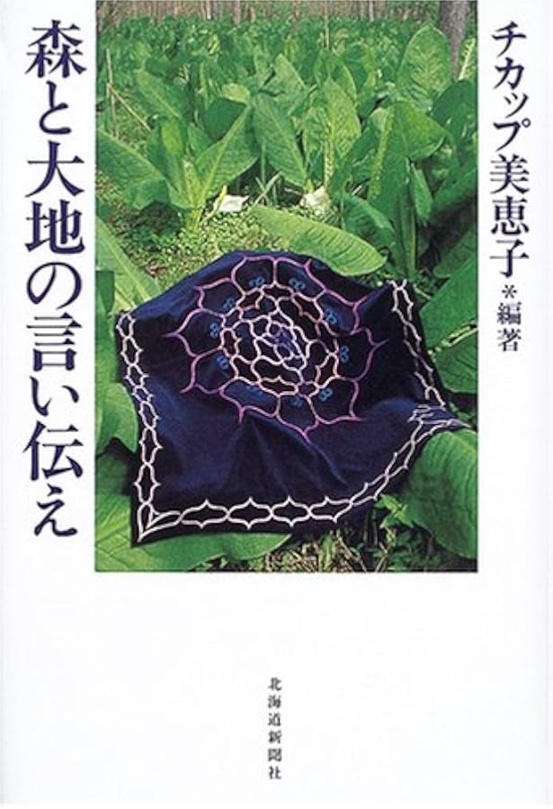 Amazon.co.jp: チカップ美恵子の世界: アイヌ文様と詩作品集