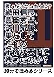 思いがけない血とは？織田信長、豊臣秀吉、徳川家康、果たしてだれの子孫が天下に残ったのか？ (30分で読めるシリーズ)