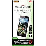 レイ・アウト MONO MO-01K フィルム さらさらタッチ 指紋 反射防止 RT-MN1KF/H1 RT-MN1KF/H1