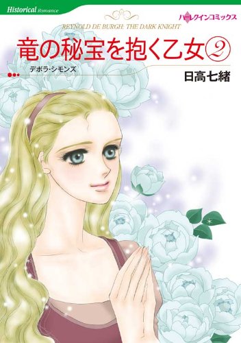 竜の秘宝を抱く乙女