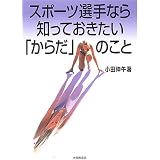 トップアスリートに伝授した 怪我をしない体と心の使いかた 小田 伸午 小山田 良治 本屋敷 俊介 本 通販 Amazon