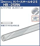 ハンガー Hバー パイプ φ25(両端打込みナット付) 【 ロイヤル 】クロームめっき HB-25RN [サイズ:φ25×1820mm] 『日時指定・代引は不可』 thanks_homelife_a