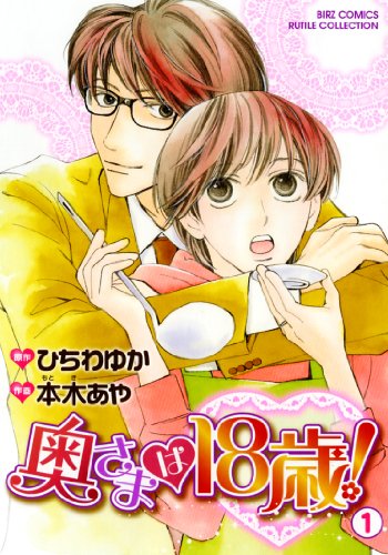 『奥さまは18歳!』