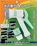 カクダイ ガーデンノズル［散水ノズル］バトル5525-505［旧品番：525-501］