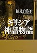 ギリシア神話物語 (角川ソフィア文庫)