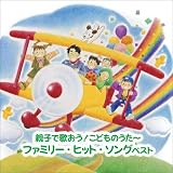 ~親子で歌おう! こどものうた~ファミリー・ヒット・ソング ベスト キング・ベスト・セレクト・ライブラリー 2021