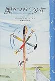 風をつむぐ少年