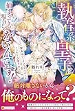 執着系皇子に捕まってる場合じゃないんです!: 聖女はシークレットベビーをこっそり子育て中 (ノーチェブックス)