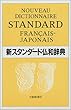 新スタンダード仏和辞典
