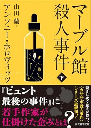 マーブル館殺人事件 下 (創元推理文庫)