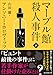 マーブル館殺人事件 下 (創元推理文庫)