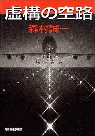 森村誠一:虚構の空路 (ハルキ文庫)