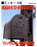 新日軽 ディズニー建材 ディズニーポスト ミッキーA型(本体のみ) かわいいキャラクターがポイント