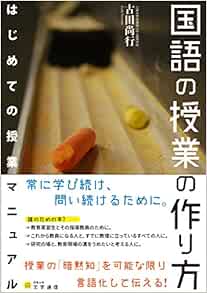 国語の授業の作り方 はじめての授業マニュアル 尚行 古田 本 通販 Amazon